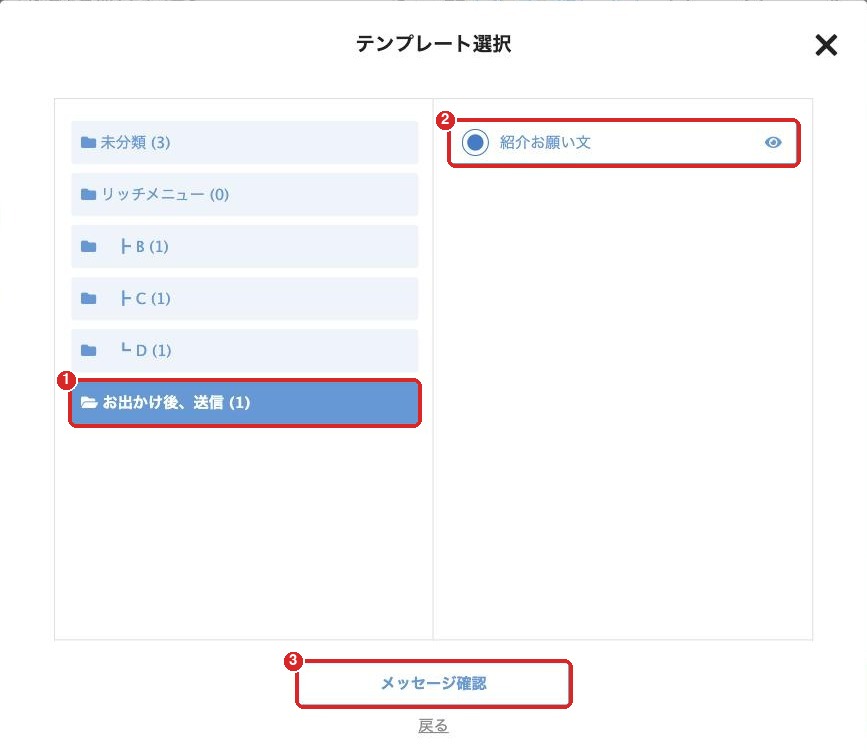 テンプレート選択の画面。①お出かけ後、送信のフォルダ、②紹介お願い文、③メッセージ確認に赤い枠