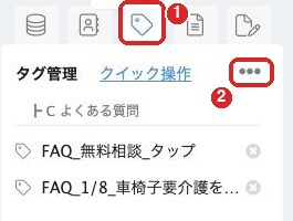 右側のタグ管理の欄。右上に…のボタンがある