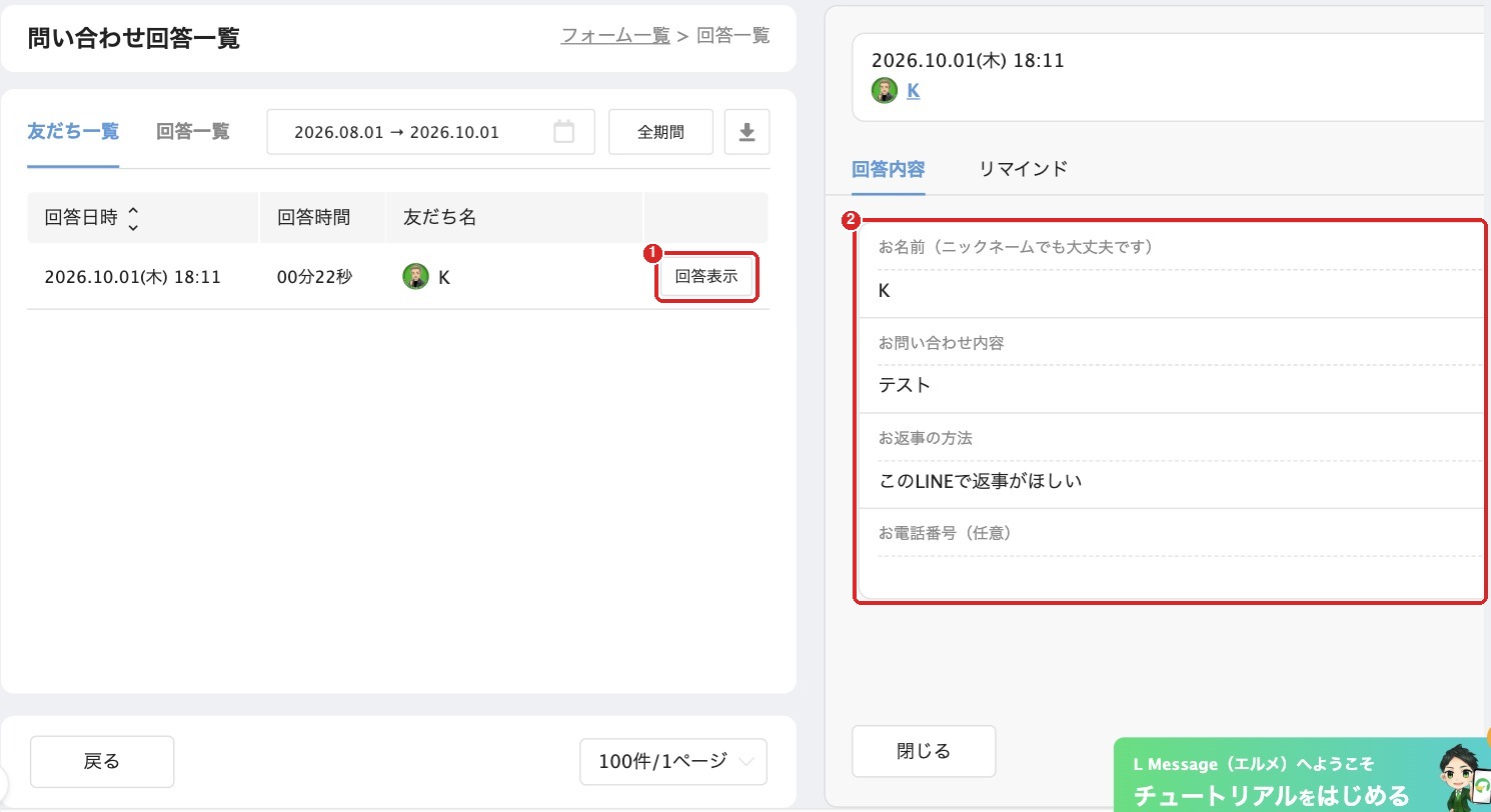 問い合わせ回答一覧の画面。①回答表示のボタン、②右側の回答の中身に赤い枠