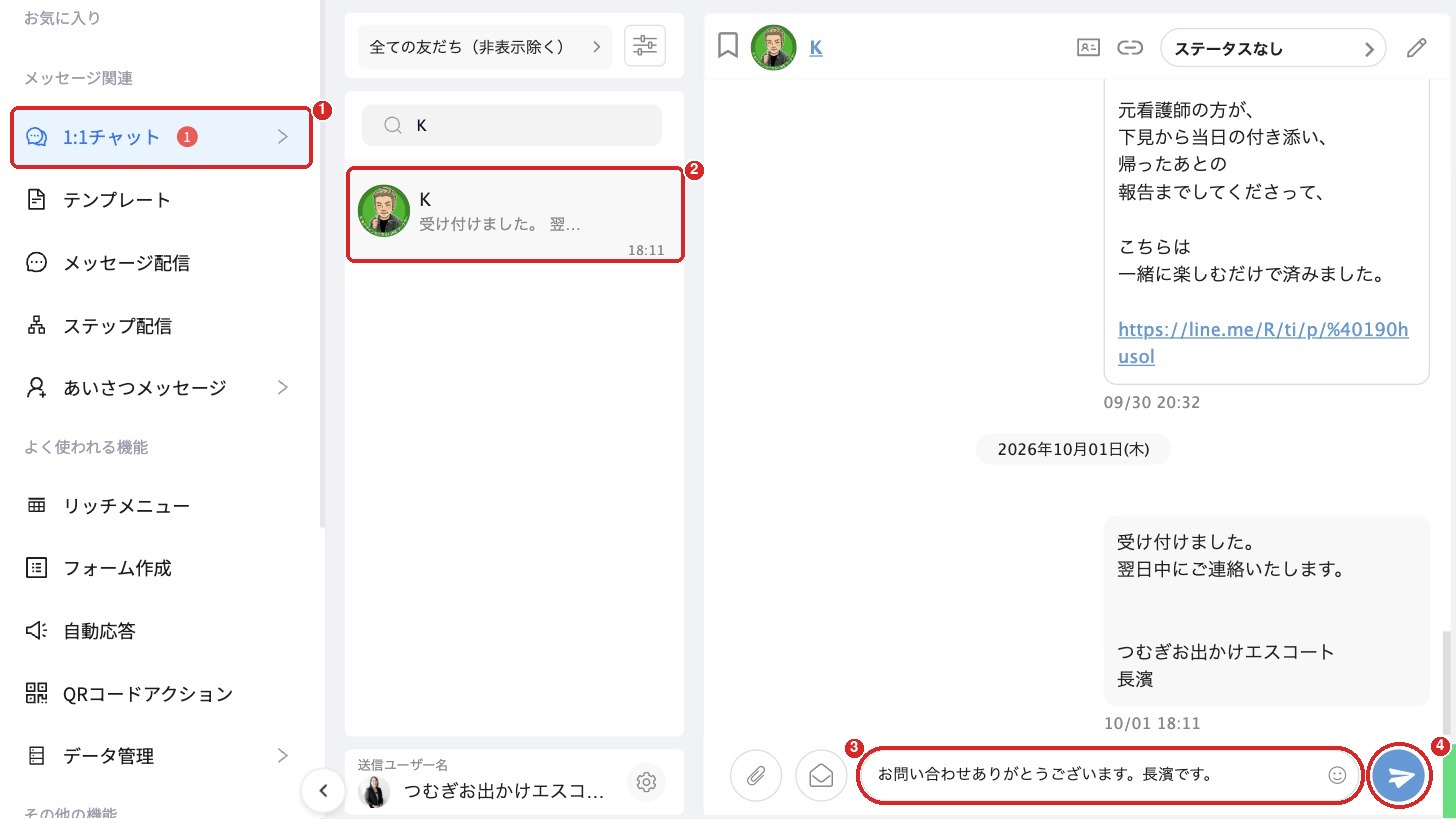 1:1チャットの画面。①左のメニューの1:1チャットと赤い数字、②お客様の名前、③入力欄、④紙飛行機の印に赤い枠